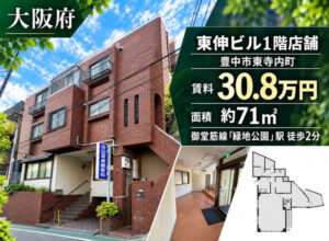 豊中市の福祉事業可物件