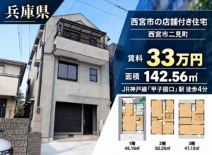 兵庫西宮市の店舗付き住宅（福祉事業可物件）（募集終了）