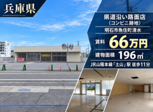 兵庫明石市の福祉事業可物件