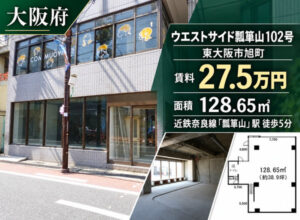 東大阪市瓢箪山駅前の福祉事業可物件