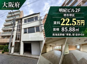 堺市堺区明紀ビル2F（福祉事業可物件）