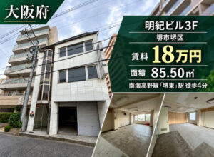 堺市堺区明紀ビル3F（福祉事業可物件）