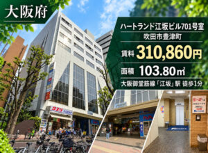 ハートランド江坂ビル7階テナント（福祉事業可物件）掲載終了