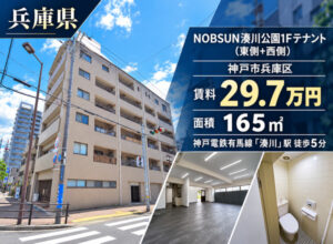 NOBSUN湊川公園1F（福祉事業可物件）掲載終了