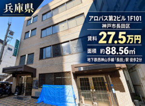 神戸市須磨区の福祉事業可物件