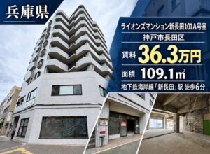 ライオンズマンション新長田1F（福祉事業可物件）掲載終了