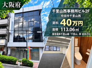 吹田市千里山駅前の福祉事業可物件
