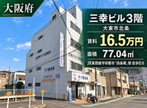 大東市四条畷駅付近の福祉事業可物件（掲載終了）