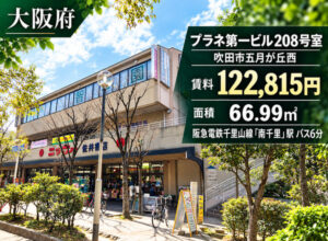吹田市五月が丘西の福祉事業可物件（2階）