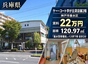 神戸市垂水区の福祉事業可物件