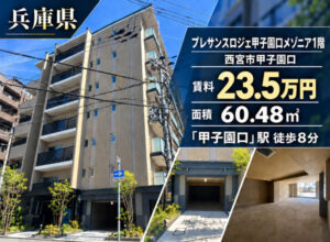 西宮市甲子園口近くの福祉事業可物件