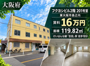 東大阪市吉田駅周辺の福祉事業可物件