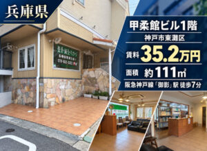 神戸東灘区の福祉事業可物件
