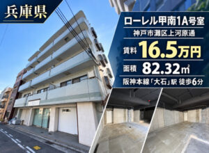 神戸市灘区の福祉事業可物件