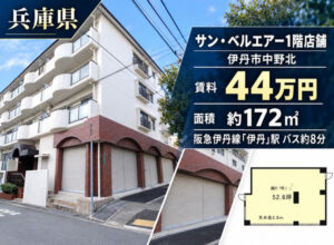 兵庫伊丹市の福祉事業可物件（掲載終了）
