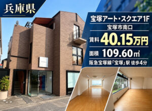 宝塚アート・スクエア1F（福祉事業可物件）