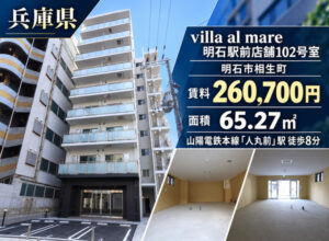 villa al mare明石駅前店舗（福祉事業可物件）