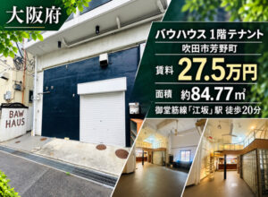 吹田市江坂駅周辺の福祉事業可物件