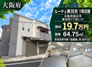 高石市東羽衣の福祉事業可物件（掲載終了）