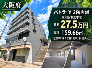 東大阪市荒本北の福祉事業可物件（掲載終了）