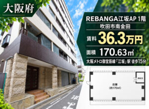 吹田市江坂駅周辺の福祉事業可物件
