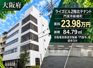 門真市駅前ライズビル2F（福祉事業可物件）掲載終了