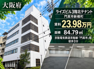 門真市駅前ライズビル3F（福祉事業可物件）掲載終了