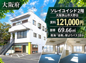 大阪狭山市の福祉事業可物件